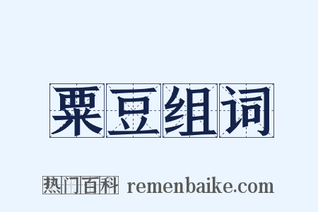 粟豆组词是什么意思的图片